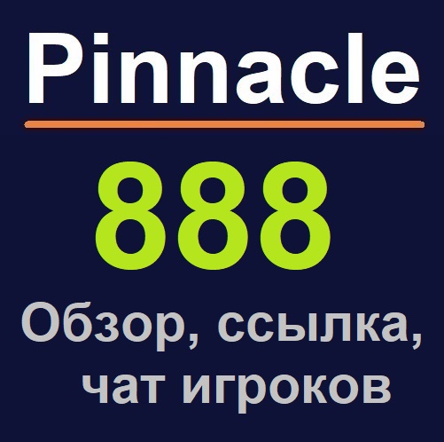 БК Пинакл888 – брат близнец Pinnacle. Обзор, ссылка