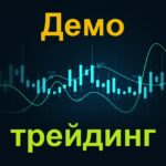 Криптобиржа с демо трейдингом. Лучший демо-счет