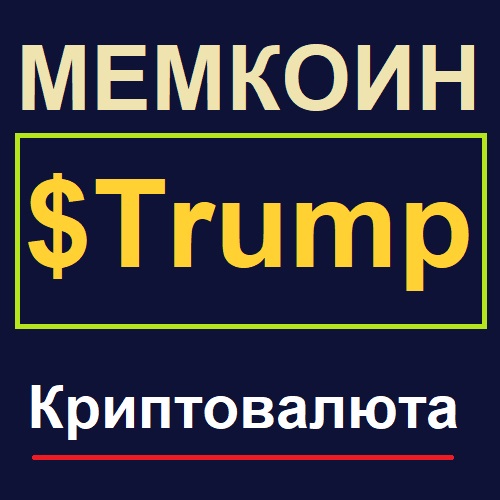 $Trump мемкоин - криптовалюта Трампа