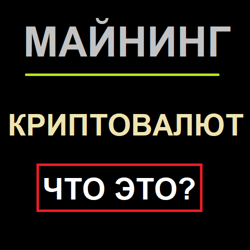 Майнинг криптовалют. Его виды и не поздно ли начинать?