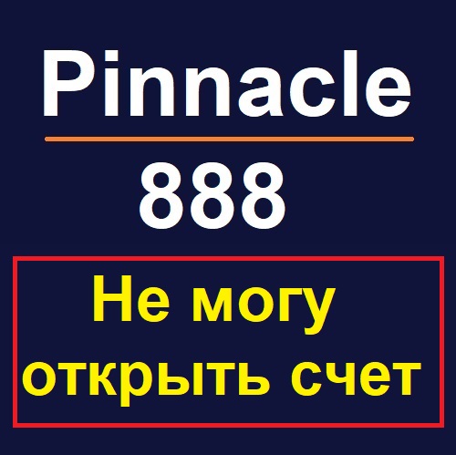 Регистрация Пинакл888