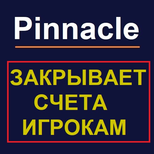 Pinnacle (Пинакл) закрывает счета игрокам с России, Украины