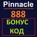 Бонус код Пинакл888. Что вводить?