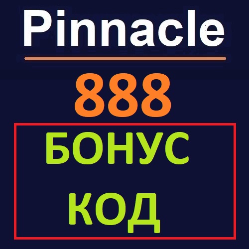 Бонус код Пинакл888. Что вводить?