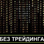 Заработать в крипте без трейдинга. Доход без торговли