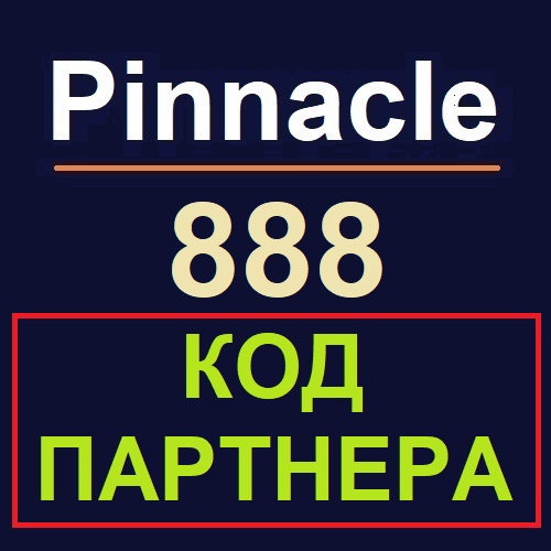 Код партнера при регистрации в Пинакл888