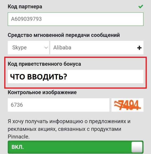 Код приветственного бонуса при регистрации в букмекерской конторе Pinnacle888