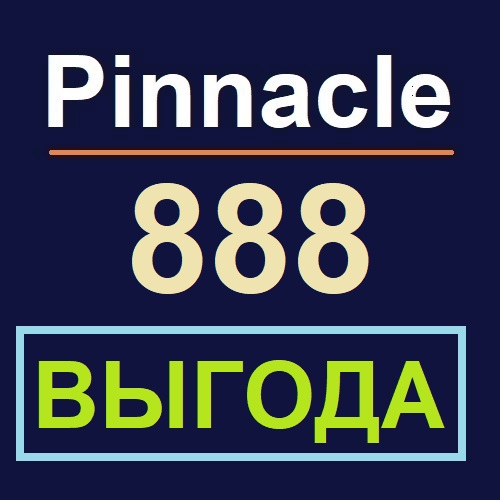 Преимущества Пинакл888 над pinnacle.com