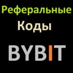 Специализированные реферальные коды Байбит (Bybit)