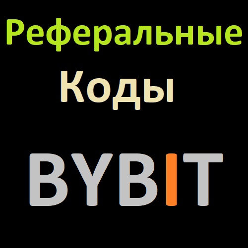 Специализированные реферальные коды Байбит (Bybit)