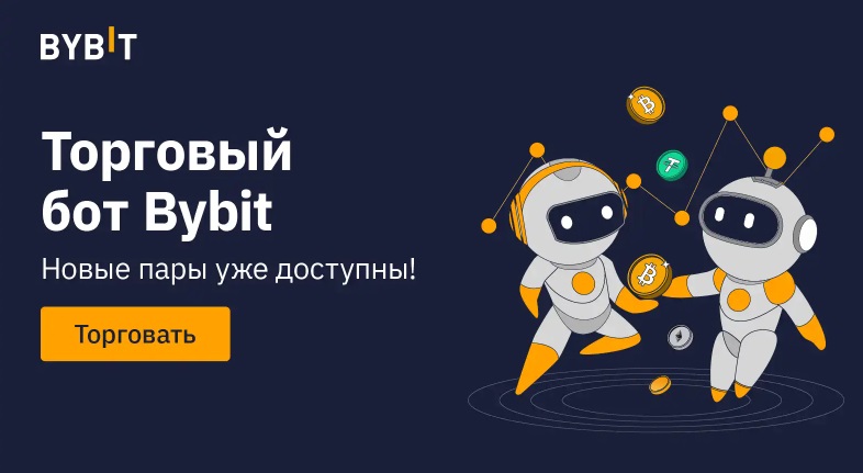 Торговый бот Байбит. Автотрейдинг криптой