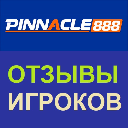 Пинакл888 заблокировал счет. Жалоба на БК