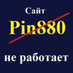 Сайт Pin880 не работает. Как зайти?