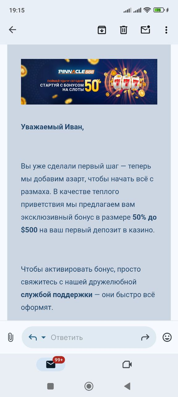 Как получить бонус 50% на первый депозит? Содержание письма ниже.