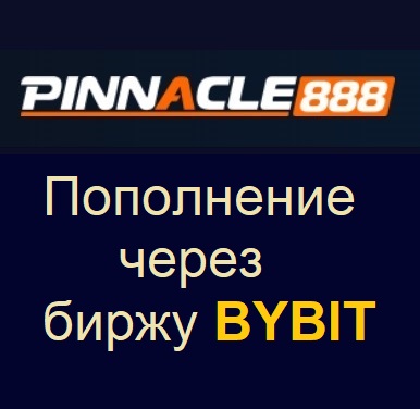 БК Пинакл888. Пополнение через биржу Байбит