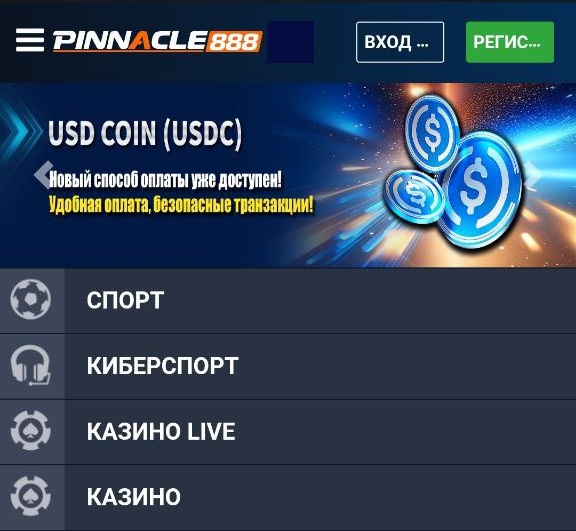 ЮСДС (USDC) букмекер. Пинакл888 добавила новую валюту счета