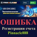 Ошибка регистрации в БК Пинакл888