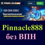 Pinnacle888 без ВПН. Всегда рабочая ссылка