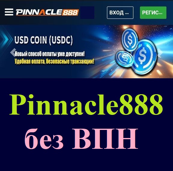 Pinnacle888 без ВПН. Всегда рабочая ссылка