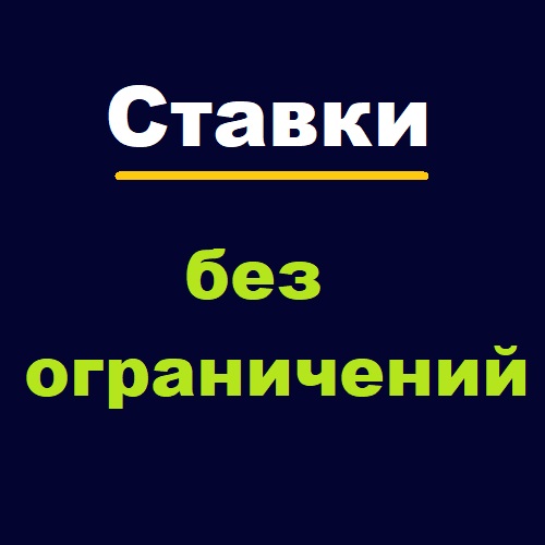 Ставки в БК без ограничений и лимитов. Большие суммы
