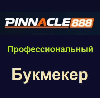 Pinnacle888 профессиональная букмекерская контора