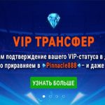 Как стать Вип клиентом Пинакл888